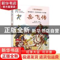 正版 岳飞传 (清)钱彩 北京少年儿童出版社 9787530153277 书籍