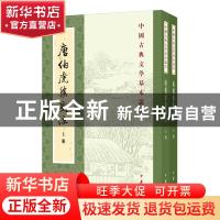 正版 唐伯虎集笺注 (明)唐寅 中华书局 9787101143669 书籍