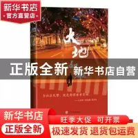 正版 大地如歌 紫金著 人民文学出版社 9787020142439 书籍