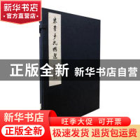 正版 米芾手札精选 米芾 西泠印社出版社 9787550829763 书籍