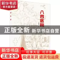 正版 八四医院 王鹏骄 江苏大学出版社 9787568414036 书籍