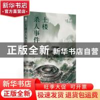 正版 土楼杀人事件 青稞 著; 新星出版社 9787513345675 书籍