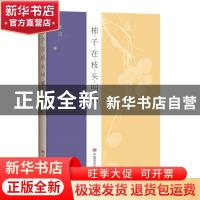 正版 柿子在枝头叫喊 王往 中国言实出版社 9787517136460 书籍