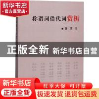 正版 称谓词借代词赏析 潘涌 中国言实出版社 9787517130482 书籍