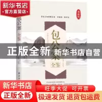 正版 包公案全鉴 (明)安遇时 中国纺织出版社 9787518084982 书籍