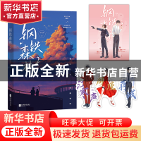 正版 钢铁森林:2 弃吴钩 江苏凤凰文艺出版社 9787559459725 书籍