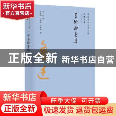 正版 学术论著集 鲁迅 广东人民出版社 9787218134888 书籍