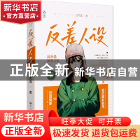 正版 反差人设 吕天逸 百花洲文艺出版社 9787550040878 书籍