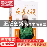 正版 反差人设 吕天逸 百花洲文艺出版社 9787550040878 书籍