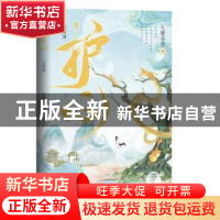 正版 护心(完结篇) 九鹭非香 四川文艺出版社 9787541164538 书籍