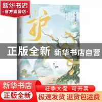 正版 护心(完结篇) 九鹭非香 四川文艺出版社 9787541164538 书籍