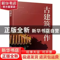 正版 古建筑雕作 雷雨 化学工业出版社 9787122384133 书籍