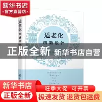 正版 适老化创新设计 王净 化学工业出版社 9787122404756 书籍