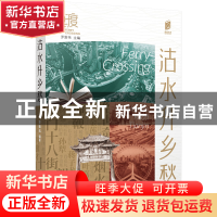 正版 沽水升乡愁 黄桂元 百花文艺出版社 9787530683699 书籍