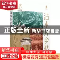 正版 沽水升乡愁 黄桂元 百花文艺出版社 9787530683699 书籍