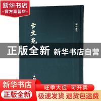 正版 古文苑 (清)顾广圻 福建人民出版社 9787211081097 书籍