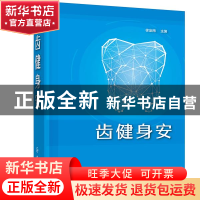 正版 齿健身安 徐定南 化学工业出版社 9787122377937 书籍