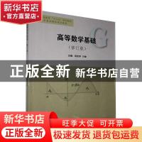 正版 高等数学基础 不详 天津大学出版社 9787561853986 书籍