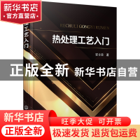 正版 热处理工艺入门 安士忠 化学工业出版社 9787122416995 书籍