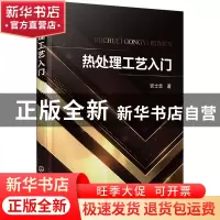 正版 热处理工艺入门 安士忠 化学工业出版社 9787122416995 书籍
