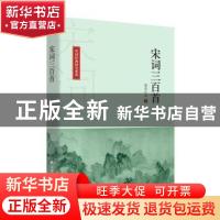 正版 宋词三百首 诸葛忆兵 北方文艺出版社 9787531743682 书籍