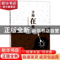 正版 幸福在哪里 史罕明著 太白文艺出版社 9787551311359 书籍