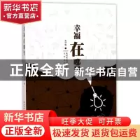 正版 幸福在哪里 史罕明著 太白文艺出版社 9787551311359 书籍