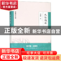 正版 风俗随谈 周越然 北方文艺出版社 9787531745167 书籍