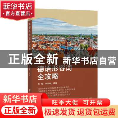正版 德语形容词全攻略 彭彧 同济大学出版社 9787576505139 书籍