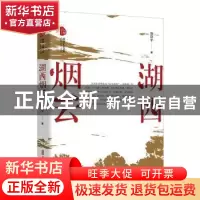 正版 湖西烟云 公常平 中国文史出版社 9787520538190 书籍