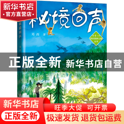 正版 秘境回声 邓西 大象出版社 9787571114367 书籍