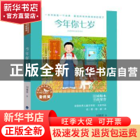 正版 今年你七岁 刘健屏 福建少年儿童出版社 9787539574103 书籍