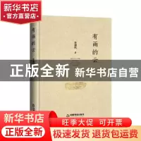 正版 有雨的云(精) 蔡骥鸣 中国书籍出版社 9787506885942 书籍