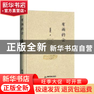 正版 有雨的云(精) 蔡骥鸣 中国书籍出版社 9787506885942 书籍