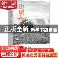 正版 边城新纪 龚静染 四川文艺出版社 9787541165245 书籍