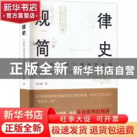 正版 规律简史 张士耿 团结出版社 9787512693296 书籍