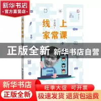 正版 线上家常课 管建刚 福建教育出版社 9787533495558 书籍