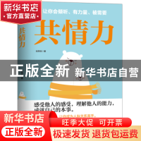 正版 共情力 张笑恒著 天津人民出版社 9787201177083 书籍