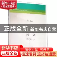 正版 税法 梁文涛苏杉 东北财经大学出版社 9787565436116 书籍