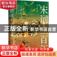 正版 宋词三百年(精) 艾公子著 台海出版社 9787516832684 书籍