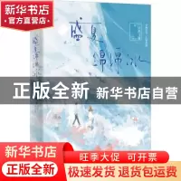 正版 盛夏绵绵冰 一只西飞雁 长江出版社 9787549284405 书籍