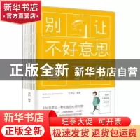 正版 别让不好意思害了你 连山 线装书局 9787512030206 书籍
