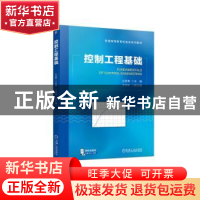 正版 控制工程基础 王丽君 机械工业出版社 9787111717430 书籍