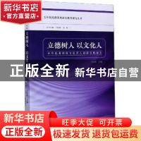 正版 立德树人 以文化人:中华优秀传统文化育人创新实践探索
