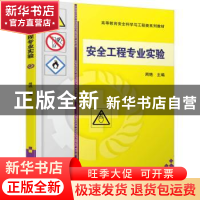 正版 安全工程专业实验 周艳 机械工业出版社 9787111720102 书籍