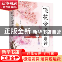 正版 飞花令里读诗词 鸿雁 中国华侨出版社 9787511380357 书籍