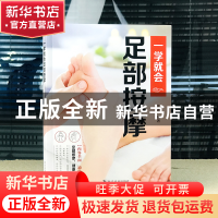 正版 一学就会足部按摩 陈艳 科学普及出版社 9787110104590 书籍