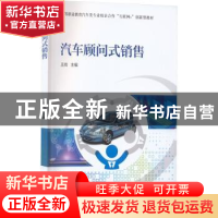 正版 汽车顾问式销售 王 尚 机械工业出版社 9787111719663 书籍