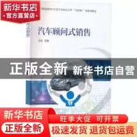 正版 汽车顾问式销售 王 尚 机械工业出版社 9787111719663 书籍