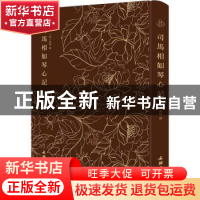 正版 司马相如琴心记 孙柚 文物出版社 9787501074211 书籍